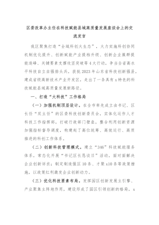 区委改革办主任在科技赋能县域高质量发展座谈会上的交流发言