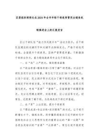 区委组织部部长在2024年全市年轻干部选育管用全链条机制推进会上的汇报发言