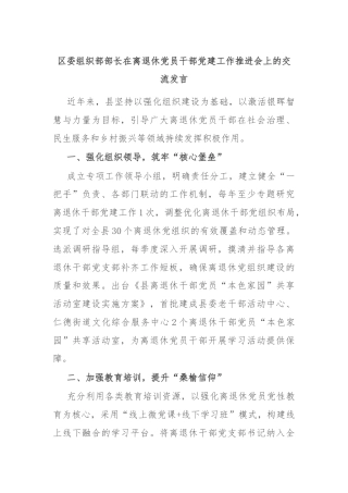 区委组织部部长在离退休党员干部党建工作推进会上的交流发言