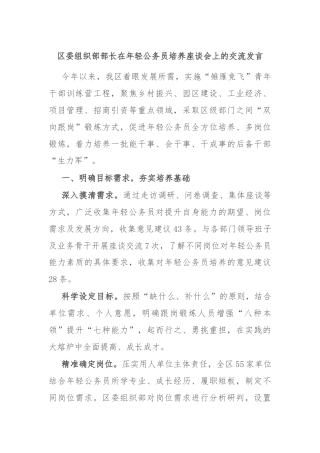 区委组织部部长在年轻公务员培养座谈会上的交流发言
