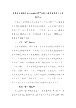 区委组织部部长在全市高素质干部队伍建设座谈会上的交流发言
