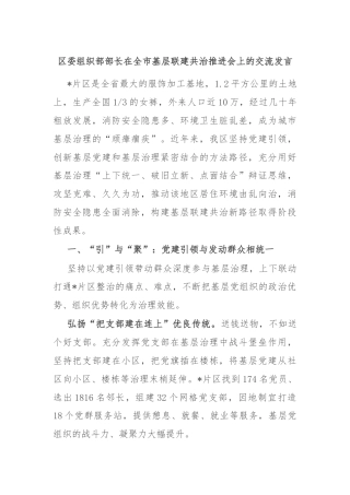 区委组织部部长在全市基层联建共治推进会上的交流发言