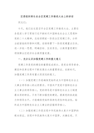区委组织部长在全区党建工作推进大会上的讲话