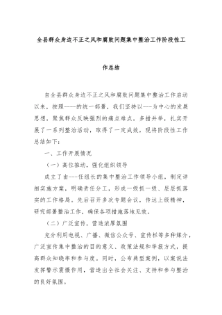 全县群众身边不正之风和腐败问题集中整治工作阶段性工作总结