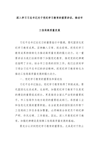 深入学习习总书记关于党纪学习教育的重要讲话，推动市工信局高质量发展