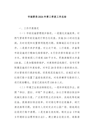 市城管局2024年第三季度工作总结