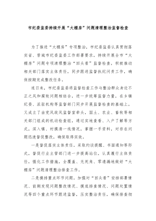 市纪委监委持续开展“大棚房”问题清理整治监督检查