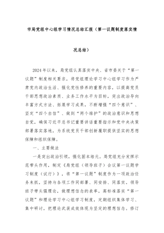 市局党组中心组学习情况总结汇报（第一议题制度落实情况总结）