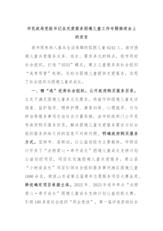 市民政局党组书记在关爱服务困境儿童工作专题推进会上的发言