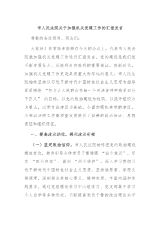 市人民法院关于加强机关党建工作的汇报发言