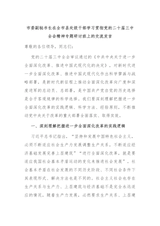 市委副秘书长在全市县处级干部学习贯彻党的二十届三中全会精神专题研讨班上的交流发言