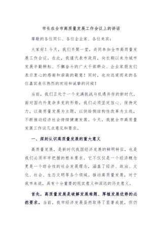 市长在全市高质量发展工作会议上的讲话