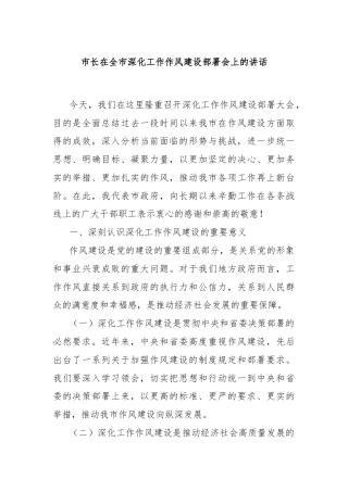 市长在全市深化工作作风建设部署会上的讲话