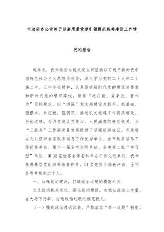 市政府办公室关于以高质量党建引领模范机关建设工作情况的报告