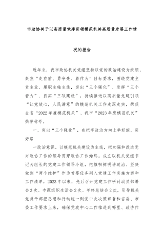 市政协关于以高质量党建引领模范机关高质量发展工作情况的报告