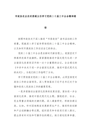 市政协农业农村委副主任学习党的二十届三中全会精神感悟