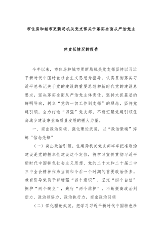 市住房和城市更新局机关党支部关于落实全面从严治党主体责任情况的报告