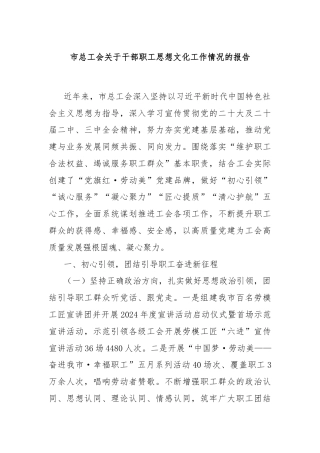 市总工会关于干部职工思想文化工作情况的报告