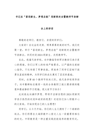书记在“喜迎新生，梦想启航”迎新联欢会暨教师节表彰会上的讲话
