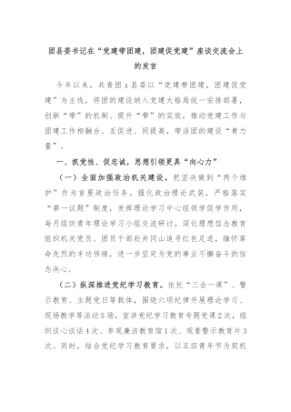 团县委书记在“党建带团建，团建促党建”座谈交流会上的发言