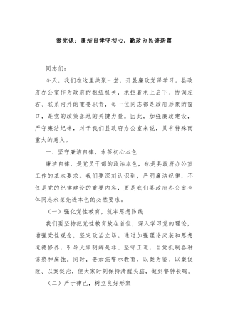 微党课：廉洁自律守初心，勤政为民谱新篇