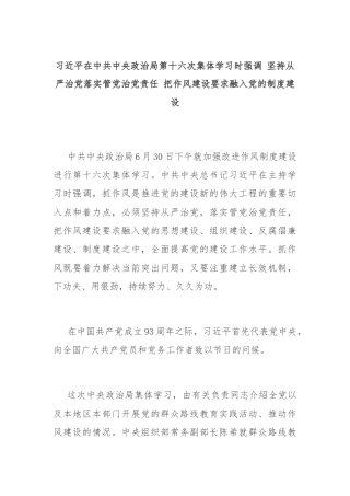 习近平在中共中央政治局第十六次集体学习时强调 坚持从严治党落实管党治党责任 把作风建设要求融入党的制度建设