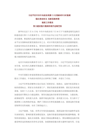 习近平在中共中央政治局第十六次集体学习时强调：强化使命担当 创新思路举措 狠抓工作落实 努力建设强大稳固的现代边海空防