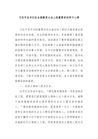 习近平总书记在全国教育大会上的重要讲话学习心得