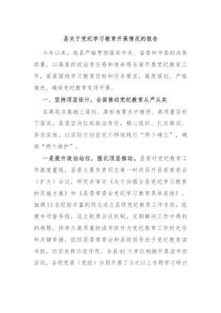 县关于党纪学习教育开展情况的报告