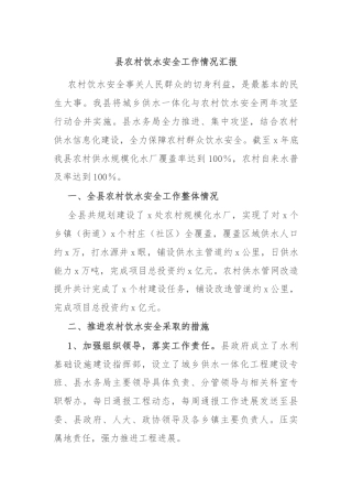 县农村饮水安全工作情况汇报