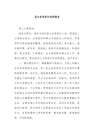 县水务局局长供职报告