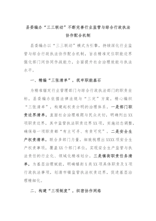 县委编办“三三联动”不断完善行业监管与综合行政执法协作配合机制