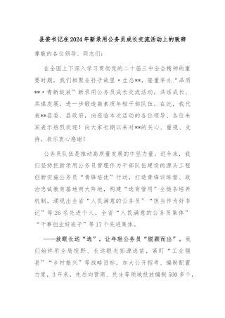 县委书记在2024年新录用公务员成长交流活动上的致辞