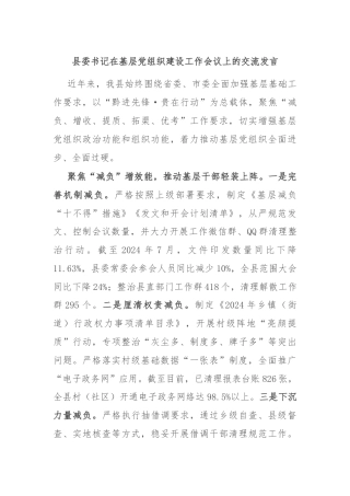县委书记在基层党组织建设工作会议上的交流发言