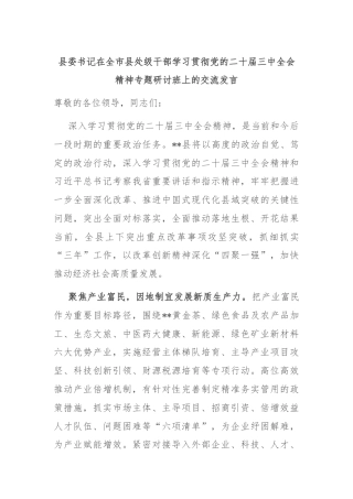 县委书记在全市县处级干部学习贯彻党的二十届三中全会精神专题研讨班上的交流发言
