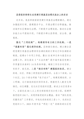 县委组织部部长在党建引领基层治理交流会上的发言