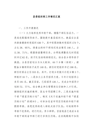 县委组织部工作情况汇报