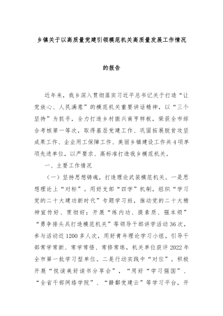 乡镇关于以高质量党建引领模范机关高质量发展工作情况的报告