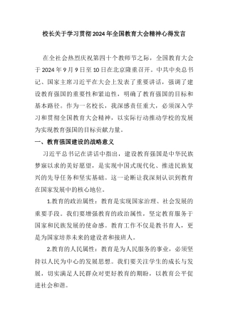 校长关于学习贯彻2024年全国教育大会精神心得发言