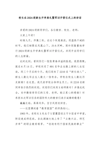 校长在2024级新生开学典礼暨军训开营仪式上的讲话