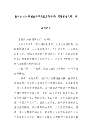 校长在2024级新生开学典礼上的讲话：同谱青春之歌，筑城市之光
