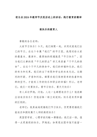 校长在2024年教师节庆祝活动上的讲话：践行教育家精神做快乐的教育人