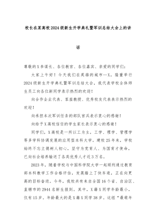 校长在某高校2024级新生开学典礼暨军训总结大会上的讲话