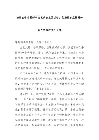 校长在学校教师节庆祝大会上的讲话：弘扬教育家精神铸就“锦绣教育”品牌