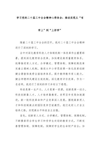 学习党的二十届三中全会精神心得体会：推动实现从“有学上”到“上好学”