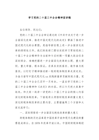 学习党的二十届三中全会精神宣讲稿