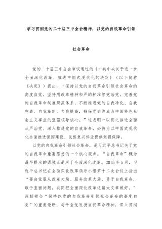 学习贯彻党的二十届三中全会精神，以党的自我革命引领社会革命