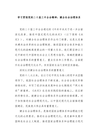 学习贯彻党的二十届三中全会精神：健全社会治理体系