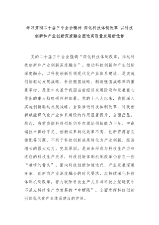 学习贯彻二十届三中全会精神 深化科技体制改革 以科技创新和产业创新深度融合塑造高质量发展新优势