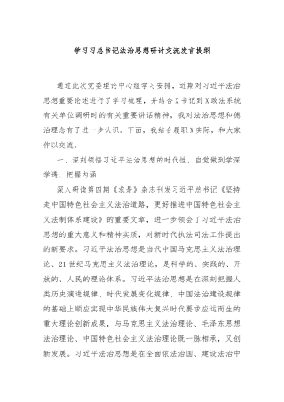 学习习总书记法治思想研讨交流发言提纲